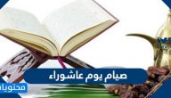 صيام يوم عاشوراء .. فضل صيام يوم عاشوراء