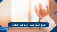 صيغ الثناء على الله قبل الدعاء