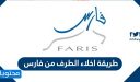 طريقة اخلاء الطرف من فارس