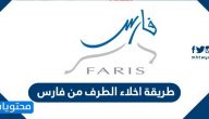 طريقة اخلاء الطرف من فارس