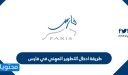 طريقة ادخال التطوير المهني في فارس