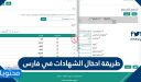 طريقة ادخال الشهادات في فارس بالخطوات