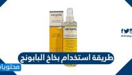 طريقة استخدام بخاخ البابونج وما هي أهم فوائده