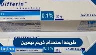 طريقة استخدام كريم ديفرين