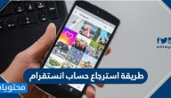 طريقة استرجاع حساب انستقرام