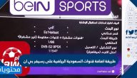 طريقة اضافة قنوات السعودية الرياضية على رسيفر بي ان