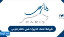 طريقة اعتماد الدورات في نظام فارس