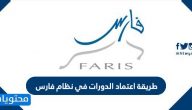 طريقة اعتماد الدورات في نظام فارس