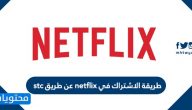 طريقة الاشتراك في netflix عن طريق stc