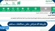 طريقة الاعتراض على مخالفات ساهر الكترونيا