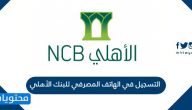 طريقة التسجيل في الهاتف المصرفي للبنك الأهلي التجاري