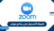 طريقة التسجيل في برنامج زووم … كيفية استخدام برنامج zoom