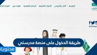 طريقة الدخول على منصة مدرستي