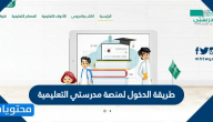 طريقة الدخول لمنصة مدرستي التعليمية