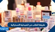طريقة الطلب من الصيدلية الاسترالية