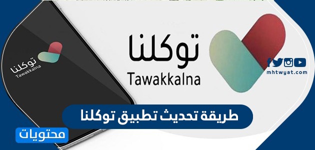 طريقة تحديث تطبيق توكلنا tawakkalna update