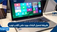 طريقة تحميل البلاك بورد على اللاب توب