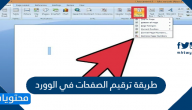 طريقة ترقيم الصفحات في الوورد