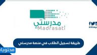 طريقة تسجيل الطلاب في منصة مدرستي السعودية للتعليم عن بعد