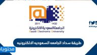 طريقة سداد الجامعه السعوديه الالكترونيه بالتفصيل