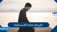 طريقة صلاة الاستخارة