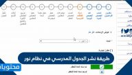 طريقة نشر الجدول المدرسي في نظام نور 1447