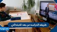 طريقه الدراسه عن بعد للابتدائي 1442