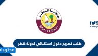 طلب تصريح دخول استثنائي لدولة قطر