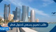 طلب تصريح رسمي لدخول قطر
