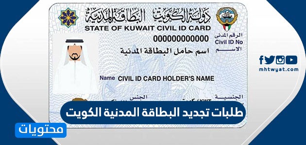 طلبات تجديد البطاقة المدنية الكويت بالخطوات