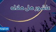 عاشور هل هلاله مكتوبة .. صور عاشور هل هلاله