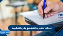 عبارات تحفيزية للتشجيع على الدراسة 1448