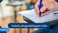 عبارات تحفيزية للتشجيع على الدراسة 1447