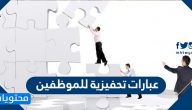 عبارات تحفيزية للموظفين