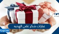 عبارات شكر على الهديه