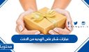 عبارات شكر على الهديه من الاخت 1448