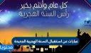 عبارات عن استقبال السنة الهجرية الجديدة 1448