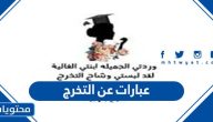 عبارات عن التخرج مكتوبة وبالصور 2025