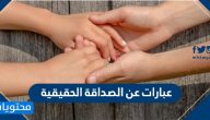 عبارات عن الصداقة الحقيقية .. أجمل الكلام عن الصداقة