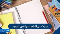عبارات عن العام الدراسي الجديد 1447 .. أجمل الكلمات عن العام الدراسي الجديد