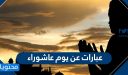 عبارات عن يوم عاشوراء