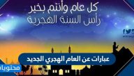 عبارات عن العام الهجري الجديد