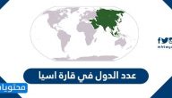 عدد الدول في قارة اسيا وأهم المعلومات عن كل منهم