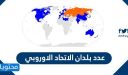 عدد بلدان الاتحاد الاوروبي واسمائهم