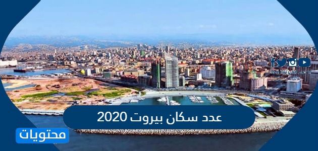 عدد سكان بيروت 2020