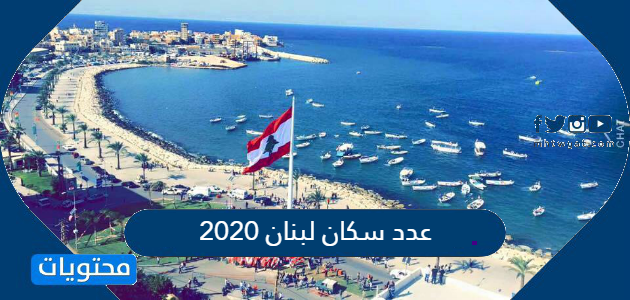 عدد سكان لبنان 2020