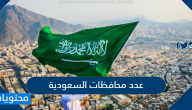 عدد محافظات السعودية