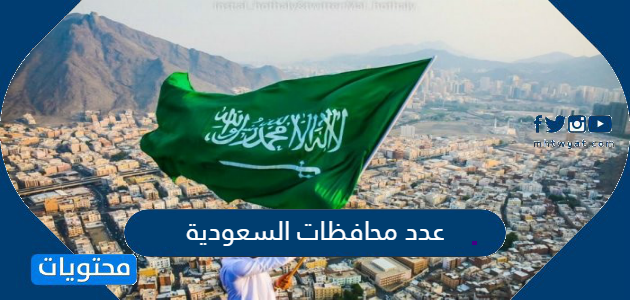 عدد محافظات السعودية
