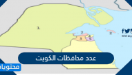 عدد محافظات الكويت