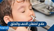 علاج احتقان الانف والحلق … وأعراضه وطرق الوقاية